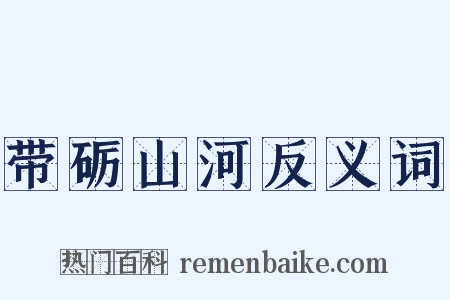 带砺山河反义词是什么意思的图片
